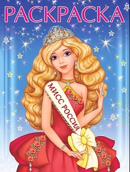раскраска девочкам Мисс Россия в короне с лентой